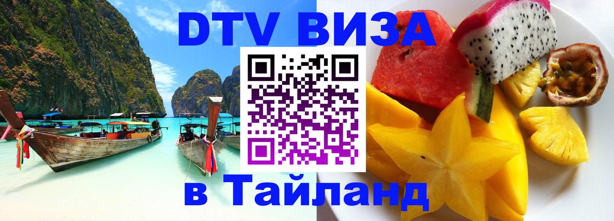 DTV Виза в Тайланд для россиян 
