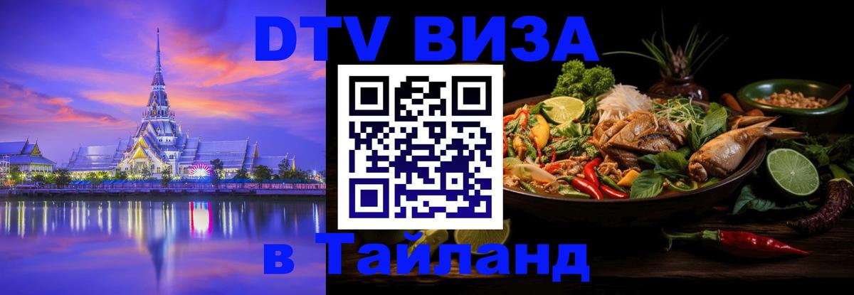 Стоимость и условия DTV визы — оформление в Таиланд под ключ - Ча-Ам 